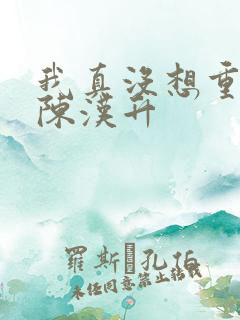 我真没想重生啊陈汉升