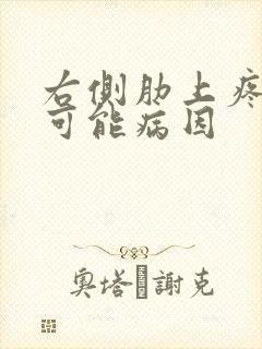 右侧肋上疼痛的可能病因