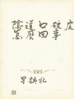 阴道口破皮痒是怎么回事