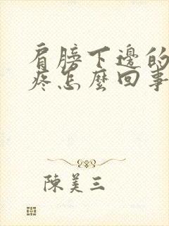 肩膀下边的胳膊疼怎么回事