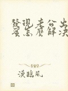 发现老公出轨闺蜜怎么解决