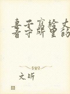 妻子写给丈夫在看守所里的信