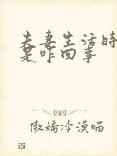 夫妻生活时间短是咋回事