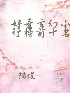 好看玄幻小说排行榜前十名完结