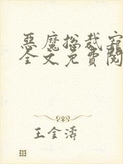 恶魔总裁宠上瘾全文免费阅读