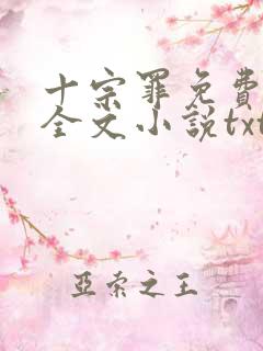 十宗罪免费阅读全文小说txt下载