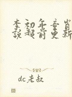 李初年童肖媛小说超前更新