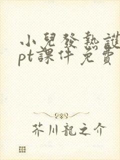 小儿发热护理ppt课件免费