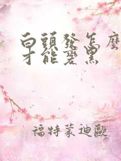 白头发怎么调养才能变黑