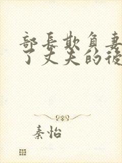 部长欺负妻子为了丈夫的后果