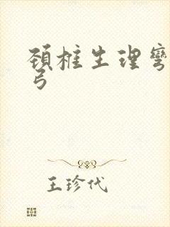 颈椎生理弯曲反弓