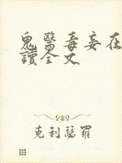 鬼医毒妾在线阅读全文