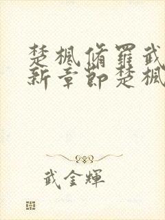 楚枫修罗武神最新章节楚枫