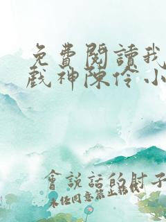 免费阅读我不是戏神陈伶小说