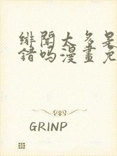 绯闻太多是我的错吗漫画免费下拉式