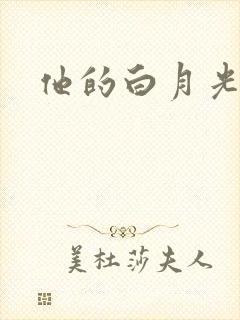 他的白月光高h