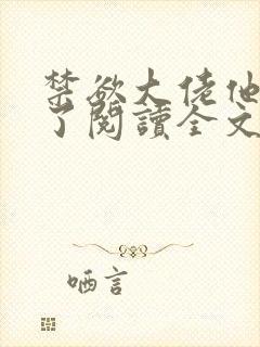 禁欲大佬他沦陷了阅读全文全文