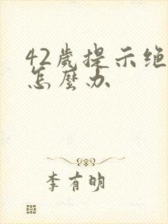 42岁提示绝经怎么办