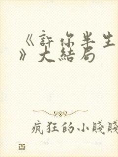 《许你半生不见》大结局