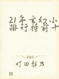 21年玄幻小说排行榜前十名