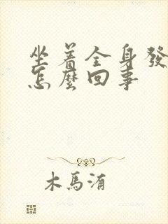 坐着全身发麻是怎么回事