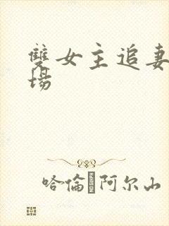 双女主追妻火葬场