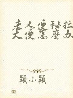 老人便秘拉不出大便怎么办