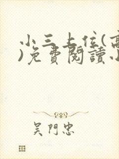 小三上位(高干)免费阅读小说