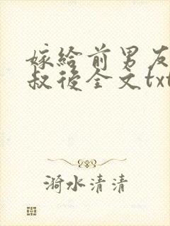 嫁给前男友他叔叔后全文txt