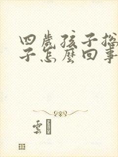 四岁孩子总尿裤子怎么回事