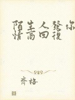 陌生人发你好高情商回复