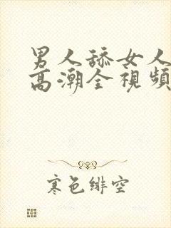 男人舔女人下部高潮全视频