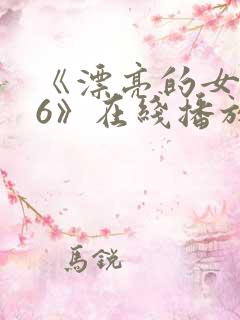 《漂亮的女邻居6》在线播放