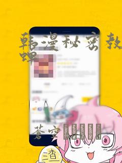 韩漫秘密教学秋蝉