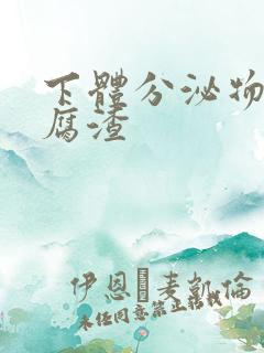 下体分泌物像豆腐渣