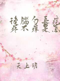 后脑勺长疙瘩不疼不痒是怎么回事