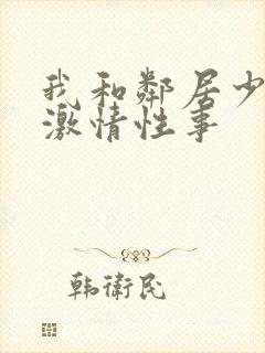 我和邻居少妇的激情性事