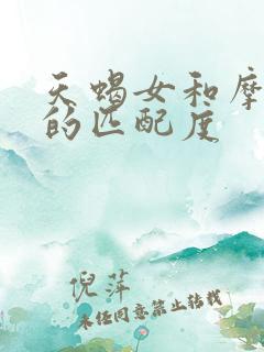 天蝎女和摩羯男的匹配度