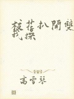 校花扒开双腿让我操