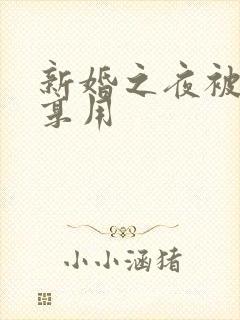 新婚之夜被老板享用