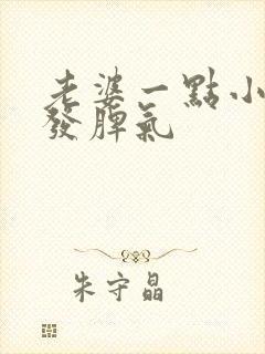 老婆一点小事就发脾气