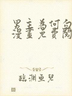 男主为何勾引我漫画免费阅读