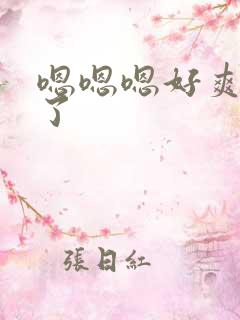 嗯嗯嗯好爽到底了