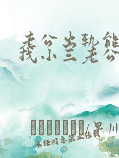 老公出轨能不能找小三老公谈