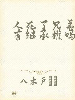 人死了兄弟姐妹有继承权吗