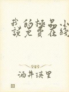 我的极品小姨小说免费在线阅读完整版