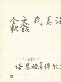 全文 我真没吃软饭