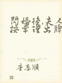 闪婚后,夫人不按常理出牌全集免费看