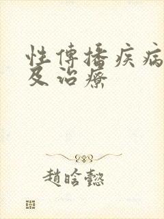 性传播疾病表现及治疗