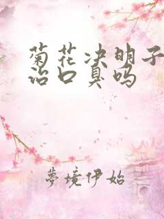 菊花决明子茶能治口臭吗